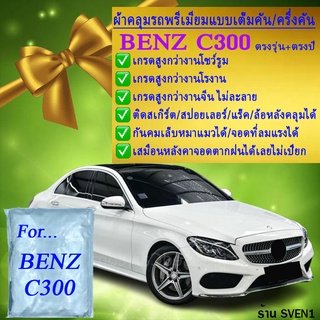 ผ้าคลุมรถbenz c300ตรงรุ่นมีทุกโฉมปีชนิดดีพรีเมี่ยมทนทานที่สุดในเวป