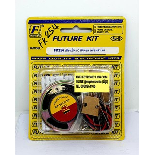 FUTUREKIT FK254 วงจร เสียง เป็ด IC ดิจิตอล พร้อมลำโพง ชุด ยังไม่ ประกอบ ลงปริ้น แล้ว โครงงาน นัก เรียน ศึกษา ฟิวเจอร์คิท