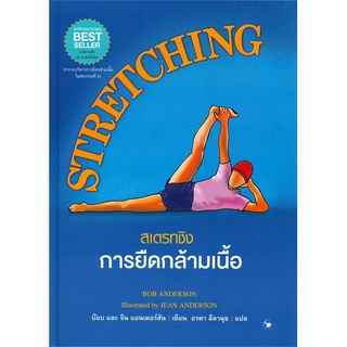 STRETCHING สเตรทชิงการยืดกล้ามเนื้อ (ปกแข็ง)