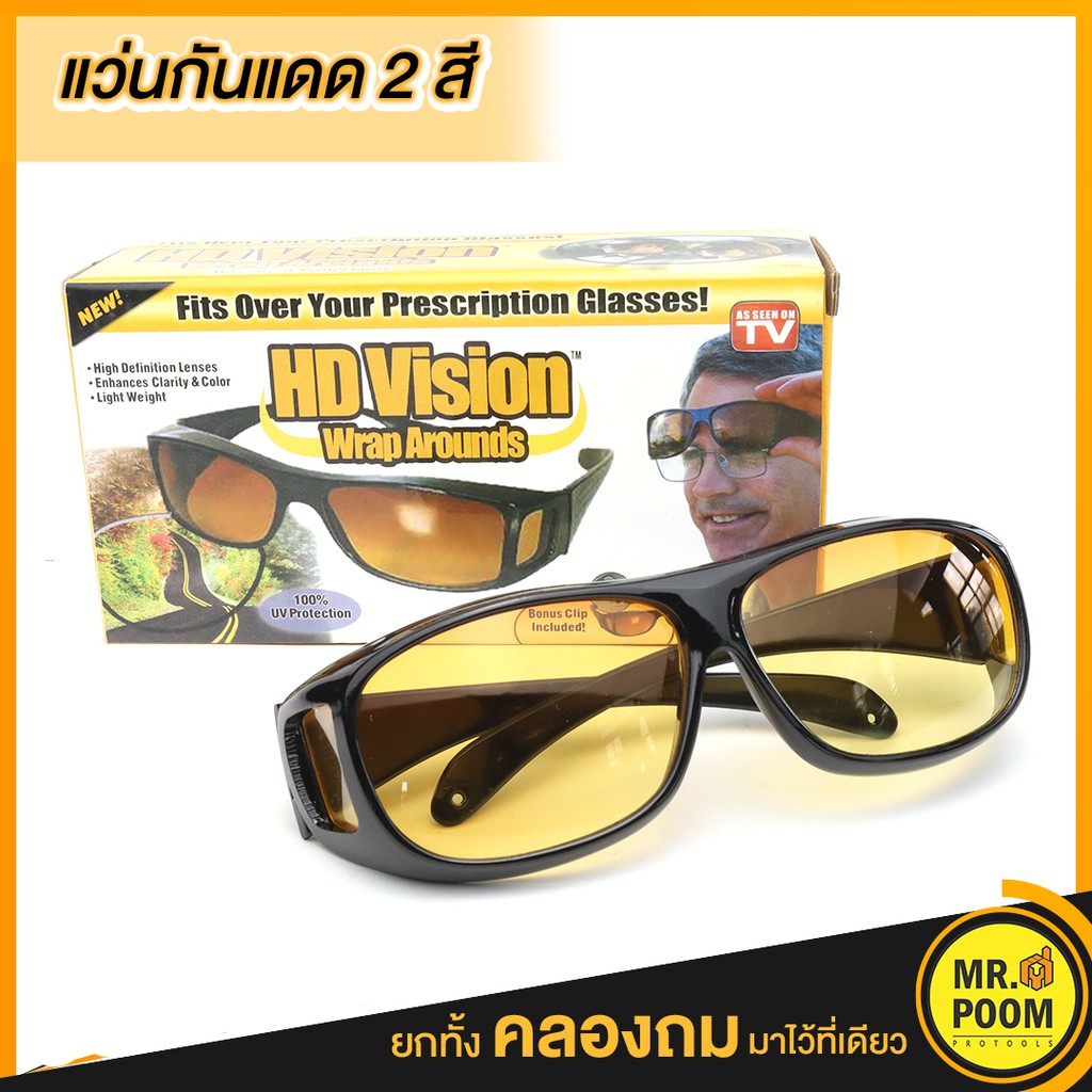 แว่นกันแดด 2 สี HD VISION