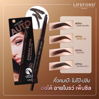 Lifeford Paris ไลฟ์ฟอร์ด ปารีส Auto Eyebrow Pencil ดินสอเขียนคิ้ว