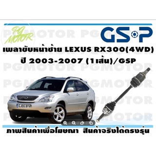 เพลาขับหน้าซ้าย LEXUS RX300(4WD) ปี 2003-2007 (1เส้น)/GSP