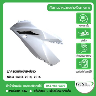 แฟริ่งข้างซ้าย-สีขาว Ninja 250SL 2014 รถสีขาว