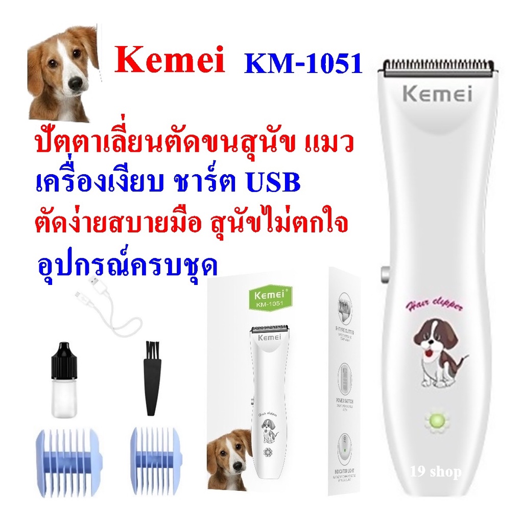 Kemei KM-1051ปัตตาเลียนตัดขนสุนัข แบตตาเลี่ยนตัดขนสุนัข และสัตว์เลี้ยง เสียงเบา ลับคมพร้อมใช้งาน ของแท้100%