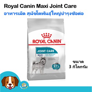 Royal Canin Maxi Joint Care (3 kg) โรยัล คานินสูตรสุนัขพันธุ์ใหญ่บำรุงข้อต่ออายุ 15 เดือนขึ้นไป