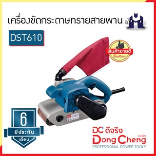 Dongcheng (ตงเฉิง) (DC ดีจริง) DST610 เครื่องขัดกระดาษทรายสายพาน