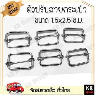 ตัวเลื่อนสายกระเป๋า ตัวปรับสายกระเป๋า โลหะปรับสายกระเป๋า ขนาด 1.5x2.5 ซ.ม.