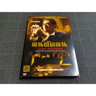 DVD ภาพยนตร์ฮ่องกงแอ็คชั่น "God of Gamblers Returns / คนตัดคน ตอน เกาจิ้งตัดเอง" (1994)