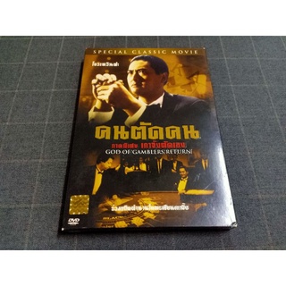 DVD ภาพยนตร์ฮ่องกงแอ็คชั่น "God of Gamblers Returns / คนตัดคน ตอน เกาจิ้งตัดเอง" (1994)