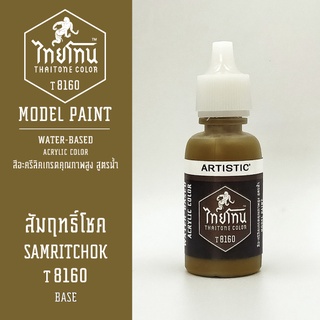 สีโมเดลไทยโทน:เนื้อด้าน:สัมฤทธิ์โชค: SAMRITCHOK:T8160:ThaiTone Model Paint:Matte:ขนาด 20ml.by ARTISTIC