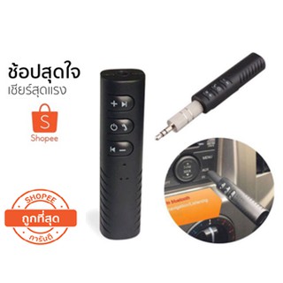 บลูทูธในรถยนต์ CODได้หมด ไร้สาย Bluetooth V4.1 Stereo Music Home Car Receiver 3.5mm