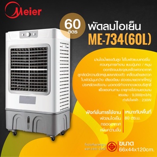 ลดหน้าร้อน พัดลมไอเย็น Meier 60L รับประกัน1ปี ใหญ่ เย็นเร็ว ผ่านมอก. พัดลมไอน้ำ พัดลมเคลื่อนที่ แอร์เคลื่อนที่