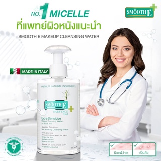 @@Smooth E Extra Sensitive Makeup Cleansing Water สมูทอี เช็ดเครื่องสำอางค์ ผิวแพ้ง่าย