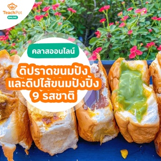 คลาสดิปราดขนมปังและดิปไส้ขนมปังปิ้ง 9 รสชาติ