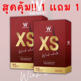 (1แถม1) XS WINKWHITE ของแท้🔥ส่งฟรี!! สูตรดื้อยา พร้อมสูตรทาน ลดน้ำหนัก ลดไขมัน