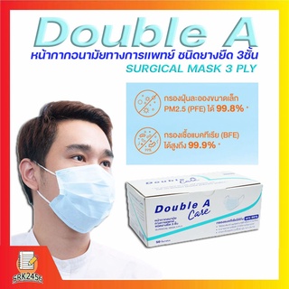 Double A Care หน้ากากอนามัย ทางการแพทย์ ชนิดยางยืด 3 ชั้น , แมส , ป้องกันฝุ่นละออง สิ่งสกปรก ป้องกันละออ