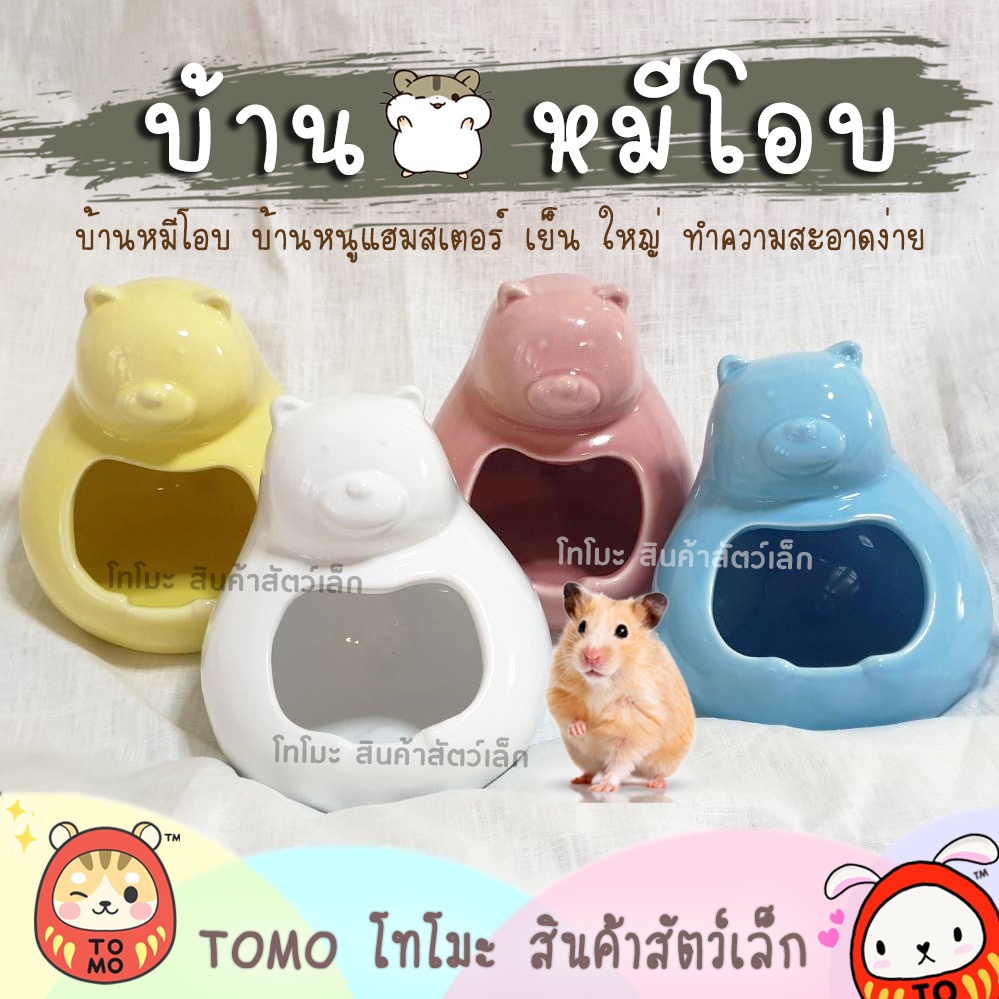ร้านโทโมะ บ้านหมีโอบ (อ่านก่อนสั่งจ้า ) เซรามิค หมี เย็นสบาย บ้านหนูแฮมสเตอร์ แฟตเทล เจอร์บิล แรท กระรอก ชูการ์