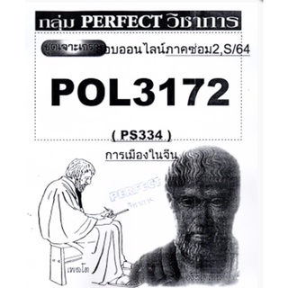 ชีทราม ชุดเจาะเกราะ POL3172  (PS334) การเมืองในจีน