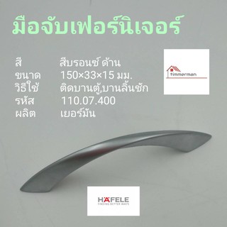 Hafele มือจับ เฟอร์นิเจอร์ 110.07.400 สีโครมด้าน ใช้กับบานประตู ลิ้นชัก ระยะรูเจาะ 128มม