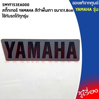 5MYF153EA000สติ๊กเกอร์YAMAHA ขนาด1.8cmใช้กับรถได้ทุกรุ่น,ยามาฮ่า/โลโก้/สติ๊กเกอ/สติ๊กเกอร์ยามาฮ่า/โลโก้YAMAHA