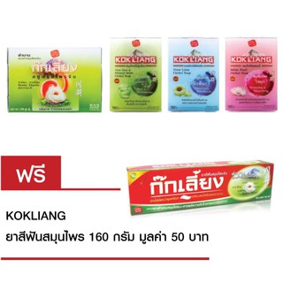 Kokliang ก๊กเลี้ยง สบู่สมุนไพรจีน 150ก. + ก๊กเลี้ยง อโลเวร่า แอนด์ มิเนอรัล วอเตอร์ สบู่สมุนไพร 90ก.