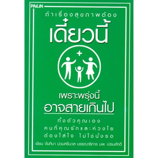 หนังสือ "ถ้าเรื่องสุขภาพต้องเดี๋ยวนี้ เพราะพรุ่งนี้อาจสายเกินไป"