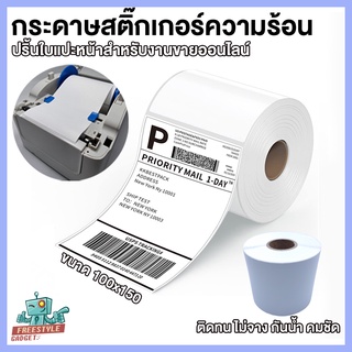 สติ๊กเกอร์พิมพ์ใบปะหน้าพัสดุ กระดาษความร้อน Thermal printing paper ขนาด100x150 (500แผ่น)