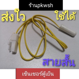 เซ็นเซอร์ตู้เย็น Samsung สีเหลืองสายสั้น แจ็คเล็ก ซอง N&amp;A