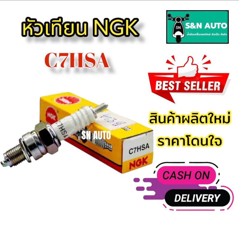 หัวเทียนรถมอเตอร์ไซต์ NGK เบอร์ C7HSA สำหรับรถรุ่น Fino, Rainbo, Fresh, MIO,Smart, Ozone, Joker