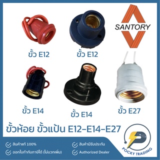 SANTORY ขั้วหลอดไฟ ขั้วห้อย ขั้วแป้น ขั้วห้อยกันน้ำ E12-E14-E27