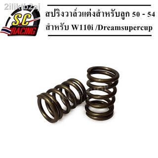 สปริงวาล์วแต่ง W110i / DreamSuperCup สำหรับลูก 50 - 54 รับประกันคุณภาพ 6 เดือน