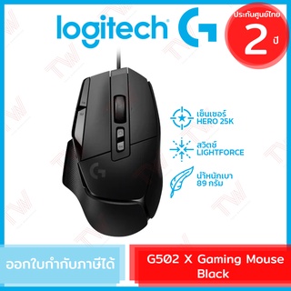 Logitech G502 X Gaming Mouse (Black) เมาส์เกมมิ่ง เมาส์มีสาย สีดำ ของแท้ ประกันศูนย์ 2ปี