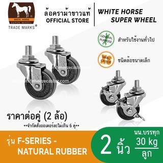 ล้อรถเข็น ล้อตราม้าขาว 2 นิ้ว แกนเกลียว มีเบรก ล้อเป็น ล้อยางดำ (F-Series Rubber)