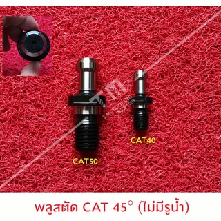 ตัวพลูสตัด CAT40และCAT50 45องศา (ไม่มีรูน้ำ)