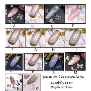 อะไหล่ติดเล็บ โบว์ใสรุ้ง ถุงบรรจุ 20 ตัว