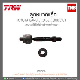 ลูกหมากแร็ค TOYOTA LAND CRUISER (100 J10) TRW/JAR7556