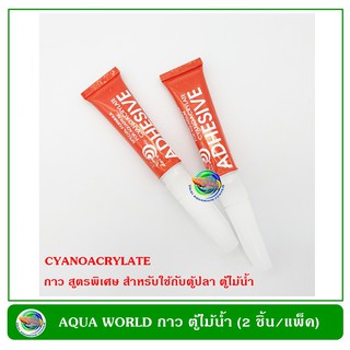 กาว สูตรพิเศษ สำหรับติดต้นไม้น้ำ ใช้กับตู้ปลา แพ็ค 2 หลอด super glue