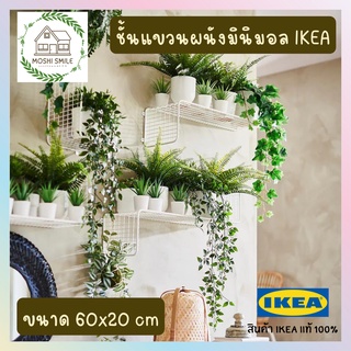 🔥พร้อมส่ง🔥ชั้นวางของติดผนัง ขนาด 60x20 cm IKEA SVENSHULT ของแท้ 100% ชั้นวางต้นไม้ติดผนังสไตล์มินิมอล