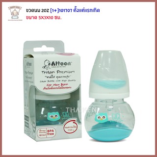 Thaiken ขวดนม 2oz พลาสติกอย่างดี  ATTOON Tritran Premium [สีฟ้า] 101707