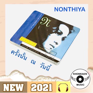 CD เพลง นนทิยา จิวบางป่า อัลบั้ม ครั้งนั้น... ณ วันนี้ มือ 1  Serial No. 0001 หายาก Remastered