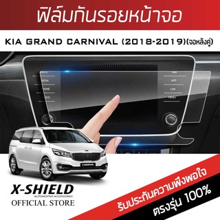 Kia Grand Carnival 2018-2019 (จอหลังคู่ 2 ชิ้น) ฟิล์มกันรอยหน้าจอรถยนต์ X-Shield-ขนาด 11.7 นิ้ว (KI02-X)