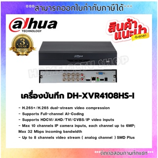 DAHUA เครื่องบันทึก 2 ล้านพิกเซล 8 ช่อง รุ่น DH-XVR4108HS-I