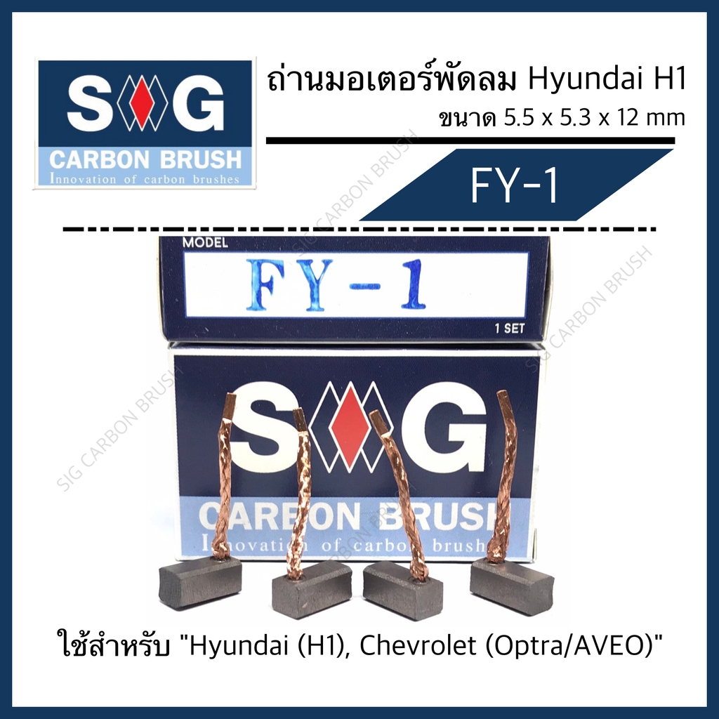 ถ่านมอเตอร์พัดลม Hyundai H1, Chevrolet Optra   "FY-1"