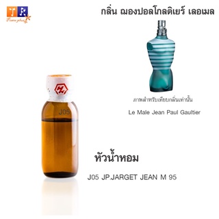 หัวน้ำหอม J05 : JP.JARGET JEAN M 95 (เทียบกลิ่น เกรดพรีเมี่ยม) ปริมาณ 25กรัม