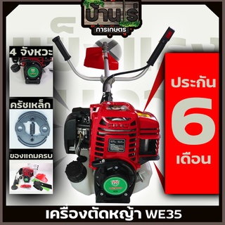 (WE35 WEIDUNเขียว) เครื่องตัดหญ้า  ตัดหญ้า 4จังหวะ WE35 ไม่ต้องผสมออโตลูปสตาร์ทง่าย วัสดุแข็งแรง อุปกรณ์ครบพร้อมใช้งาน