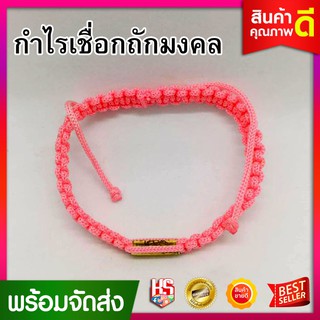 กำไรข้อมือ กำไรถัก กำไรเชือกถัก มงคล