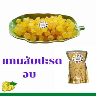 แกนสับปะรด อบ 500 g และ 1 kg