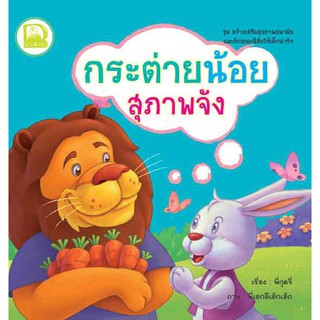 หนังสือเด็ก Best4Kids : กระต่ายน้อยสุภาพจัง