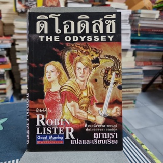 ดิ โอดิสซี ผู้เขียน Robin Lister ผู้แปล ฒามรา