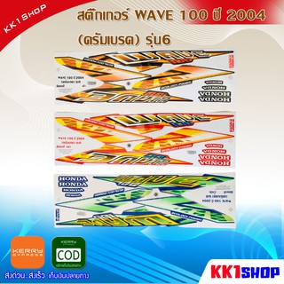 [KK1SSHVS406ลด70.-]สติ๊กเกอร์ WAVE 100 ปี 2004 (ดรัมเบรค) รุ่น6